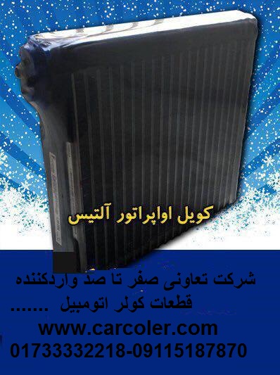 کویل اواپراتور آلتیس
